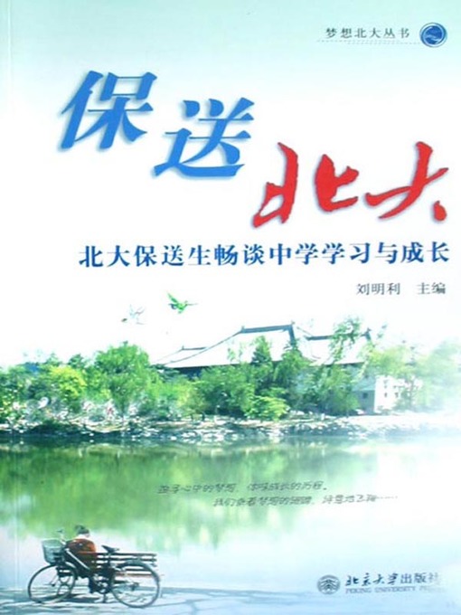 Title details for 保送北大 (Guaranteed Admission to Peking University) by 刘明利 - Available